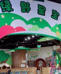 -绿野星空儿童乐园