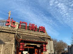 -北门涮肉·炭火铜锅涮肉(什刹海店)