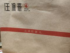 -汪保来(杭州解放路店)