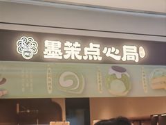 -墨茉点心局(国金街店)