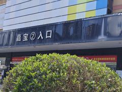 -横岗眼镜城