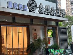 -袁妈红豆汤(重庆总店)