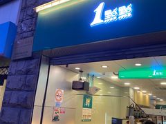 门面-1点点(河南中路店)