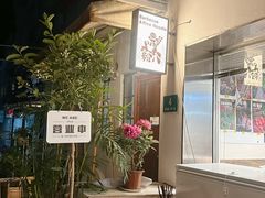 -粉八·云南米线·建水烧烤(常熟路店)