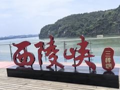 -三游洞