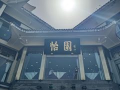 -怡园饭店-餐厅(四望亭店)