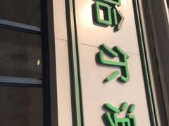 门面-上海哈尔滨食品厂(淮海中路店)