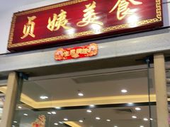 门面-贞姨美食·老字号海鲜大排档