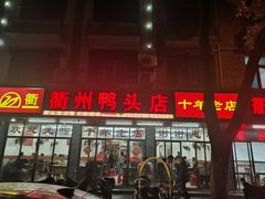-玉衢·衢州鸭头店(沿河路店)