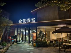 -食光慢宴·安吉土菜馆