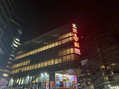 -北京喜剧院