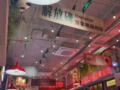 -江北北火锅馆·公路夜市(魏公村店)