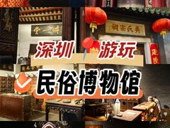 -深圳博物馆历史民俗馆