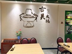 -古关火锅店(古北水镇景区店)