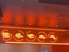 -西塔老太太泥炉烤肉(苏州大悦城店)