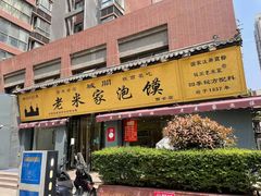 门面-老米家泡馍(都市印象店)