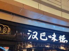 -汉巴味德(大悦城店)