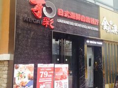 门面-和彩放题餐厅(酒仙桥店)