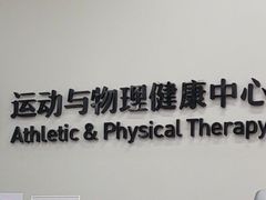 -APT运动康复中心(徐汇万科店)
