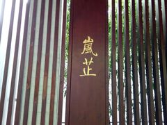-苏州清山会议中心