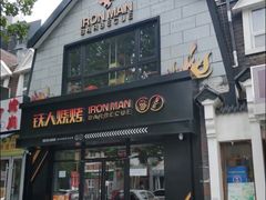 门面-铁人烧烤(北京店)