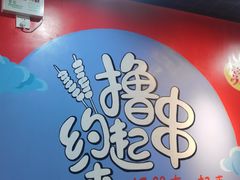 -彭姐麻辣烫(海淀店)