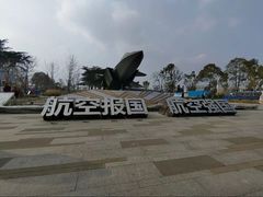 -成飞公园