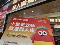 -醉人椒麻辣香锅(王府井喜悦店)
