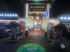 -绍兴老味道·非遗门店(银泰城店)