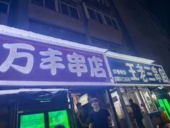 -万丰串店