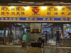 -太元彭家正汤(太元路总店)