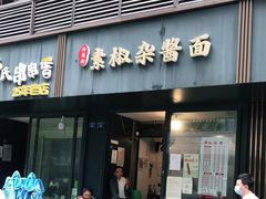 门面-素椒杂酱面(油篓街店)