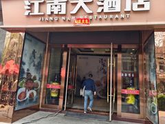 -江南大酒店·地道正宗有锅气的江西菜(中华北大街店)