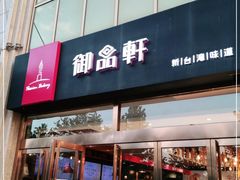 门面-御品轩(凤城二路店)