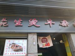 门面-王记生烫牛杂面馆(兰陵路店)