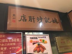 -姚记炒肝店(簋街店)