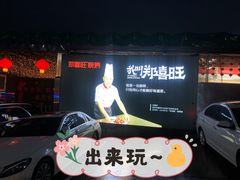 门面-郑喜旺烧烤(新密总店)