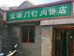 门面-宝瑞门钉肉饼店