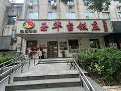 -玉华台饭庄(裕中西里小区店)