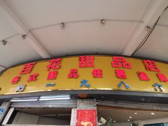 门面-百花传统甜品店(原址店)