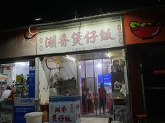 -潮香兴煲仔饭(莲花路店)