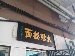 -大姨捞面(新安花园店)