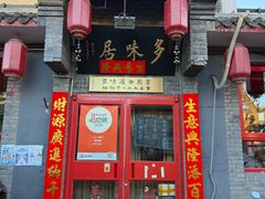 -多味居(剪子巷店)