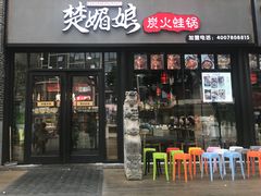 门面-楚媚娘炭火蛙锅(宽厚里店)