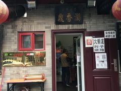 门面-鼎香润(德胜门内店)