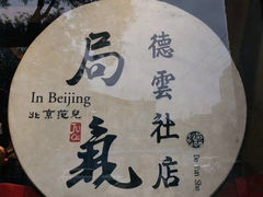 -局气烤鸭·北京菜(德云社店)
