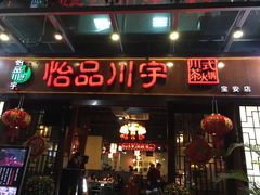 门面-怡品川宇火锅(宝立方店)