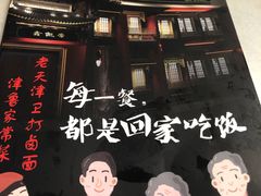 -天天初二·天津传统捞面·天津特色菜(凌奥总店)