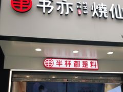 -书亦烧仙草(印象汇都市店)