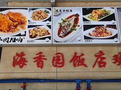 -海香园饭店